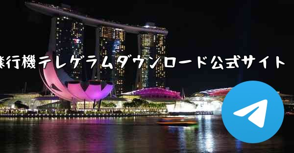 紙飛行機テレゲラムダウンロード公式サイト