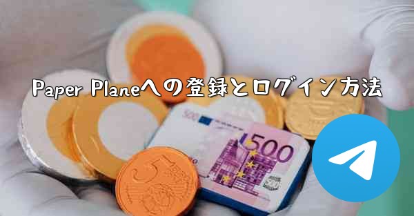 Paper Planeへの登録とログイン方法