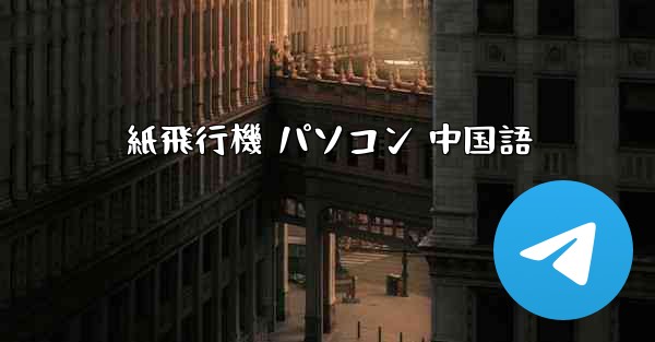 紙飛行機 パソコン 中国語