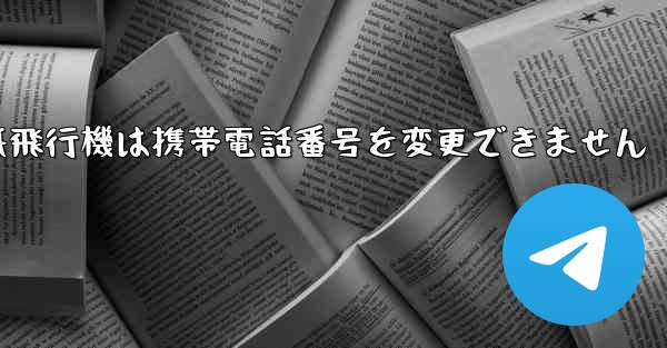 紙飛行機は携帯電話番号を変更できません