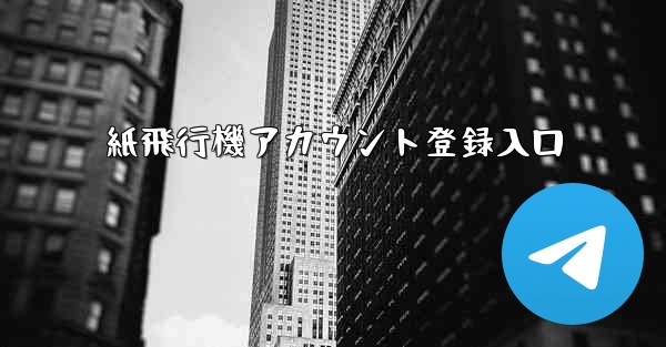 紙飛行機アカウント登録入口
