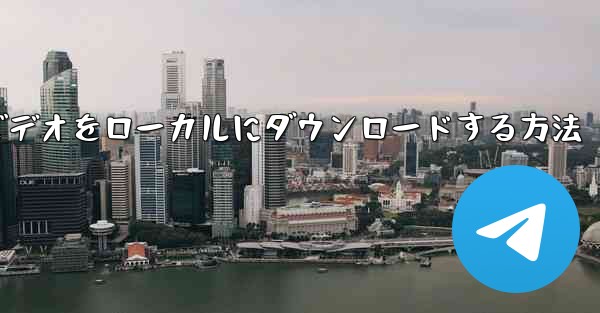 紙飛行機のビデオをローカルにダウンロードする方法