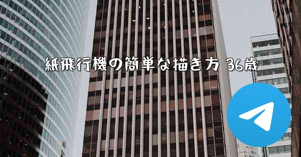 紙飛行機の簡単な描き方 36歳