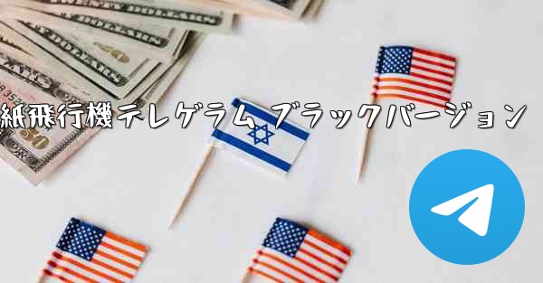 紙飛行機テレゲラム ブラックバージョン