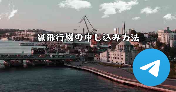 紙飛行機の申し込み方法