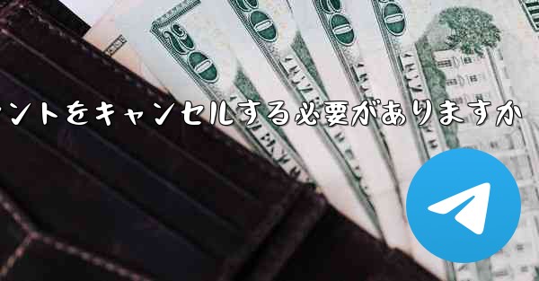 Paper Plane は 1 台の携帯電話のアカウントをキャンセルする必要がありますかそれともすべての携帯電話のアカウントをキャンセルする必要がありますか