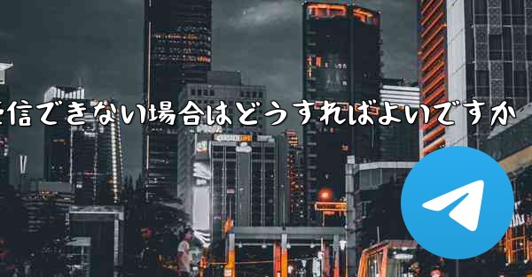紙飛行機が認証コードを受信できない場合はどうすればよいですか