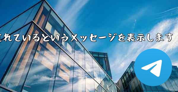 紙飛行機は携帯電話番号がブロックされているというメッセージを表示します