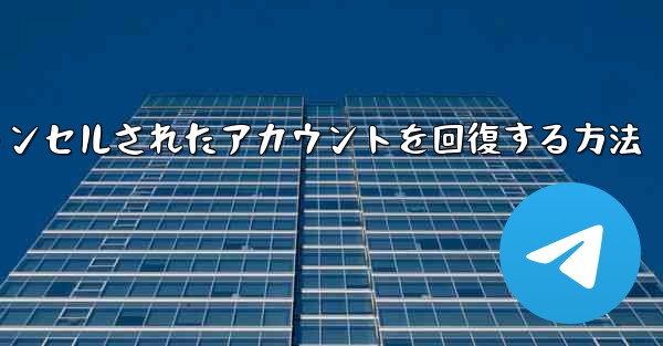 Paper Planeのキャンセルされたアカウントを回復する方法