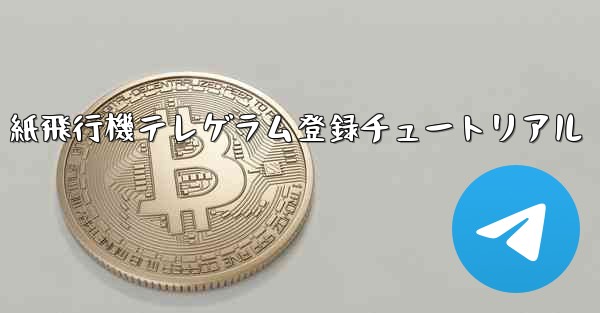 紙飛行機テレゲラム登録チュートリアル