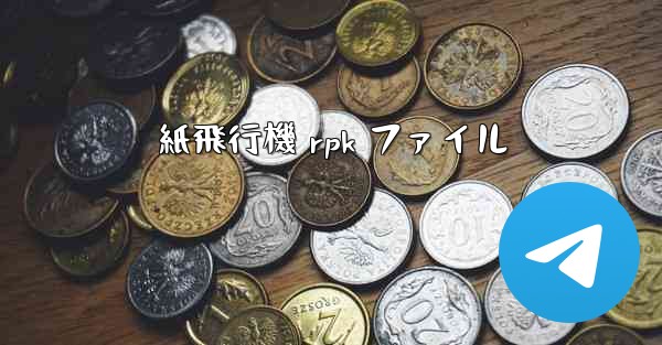 紙飛行機 rpk ファイル