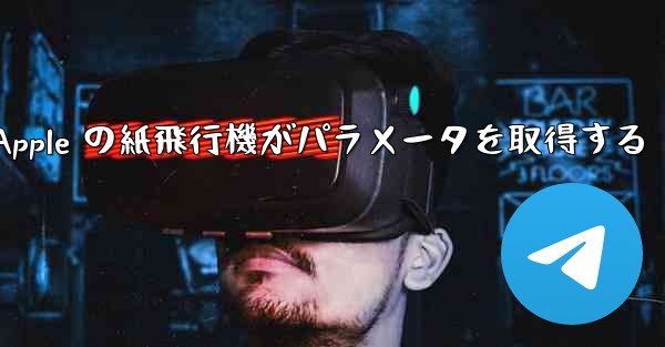 Apple の紙飛行機がパラメータを取得する