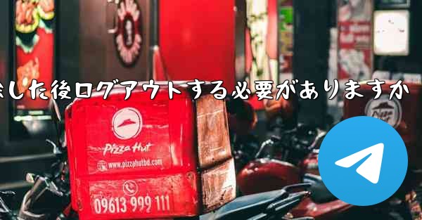 紙飛行機を削除した後ログアウトする必要がありますか