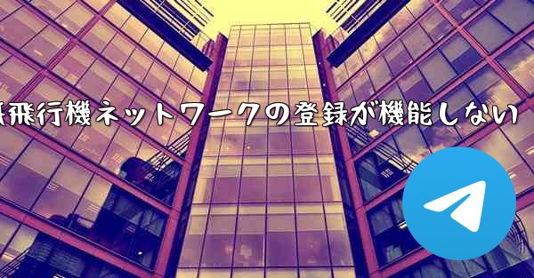 紙飛行機ネットワークの登録が機能しない