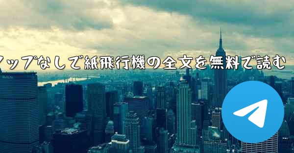 ポップアップなしで紙飛行機の全文を無料で読む
