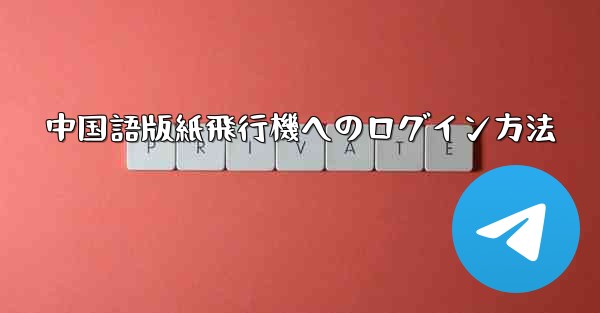 中国語版紙飛行機へのログイン方法