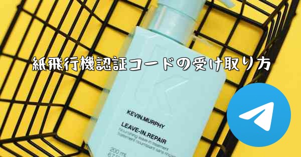 紙飛行機認証コードの受け取り方