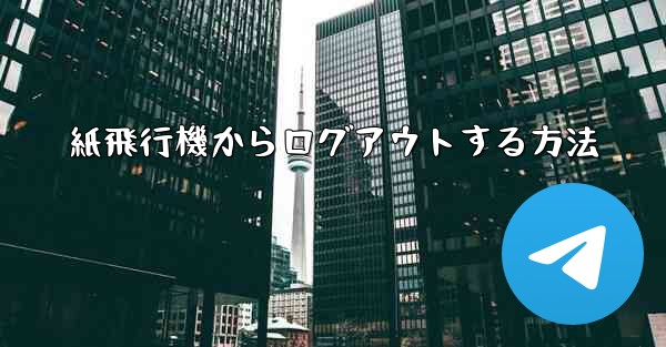紙飛行機からログアウトする方法