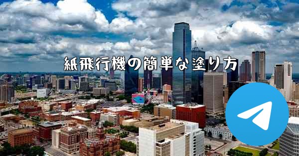 紙飛行機の簡単な塗り方