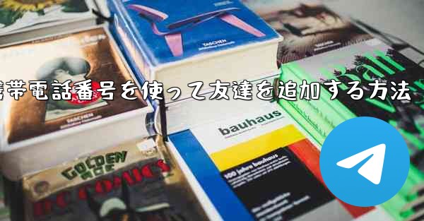 紙飛行機で携帯電話番号を使って友達を追加する方法