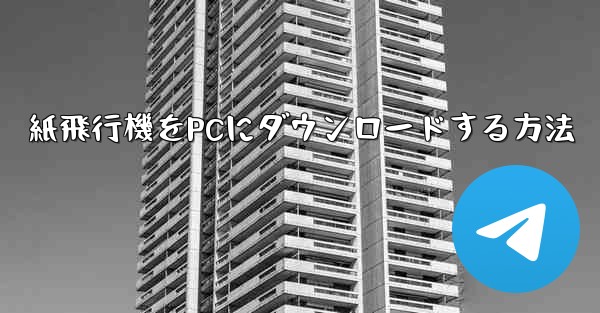 紙飛行機をPCにダウンロードする方法