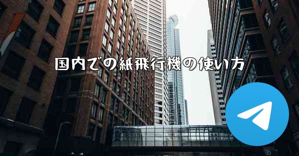 国内での紙飛行機の使い方