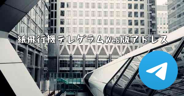 紙飛行機テレゲラムWeb版アドレス