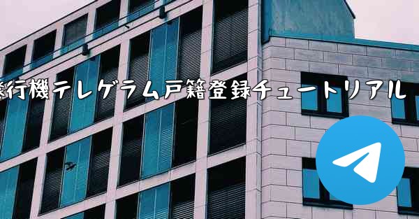 紙飛行機テレゲラム戸籍登録チュートリアル
