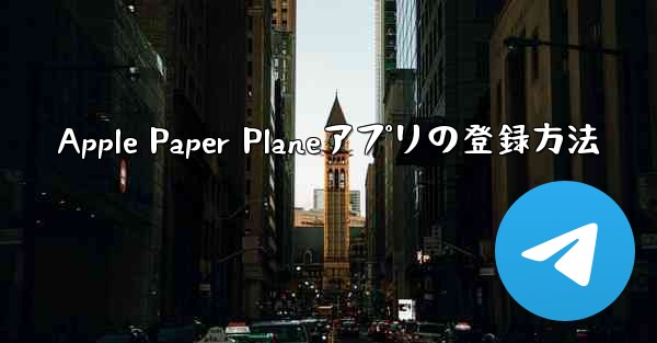 Apple Paper Planeアプリの登録方法