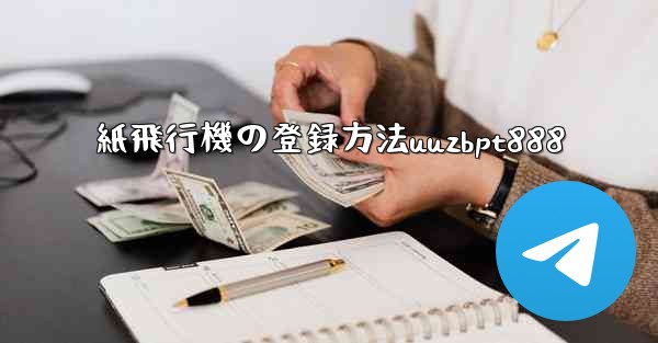 紙飛行機の登録方法uuzbpt888