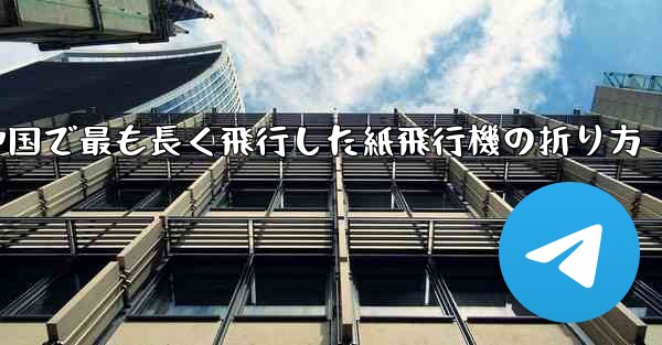 中国で最も長く飛行した紙飛行機の折り方