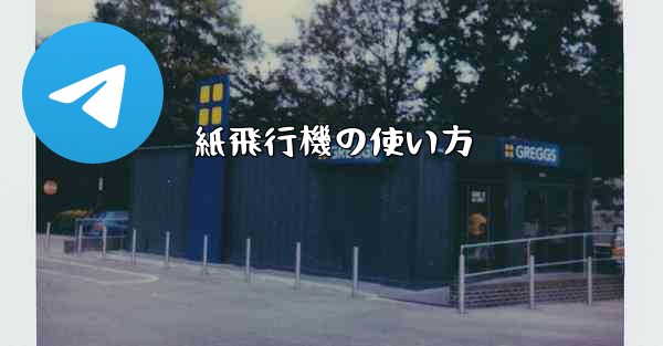 紙飛行機の使い方