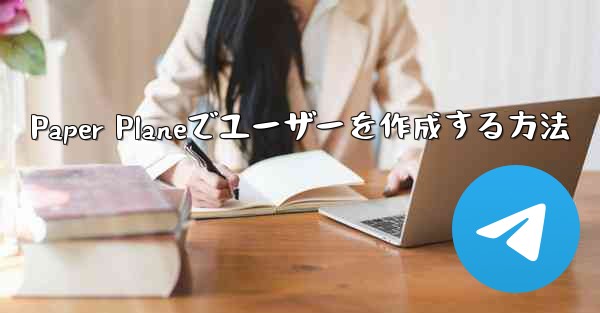 Paper Planeでユーザーを作成する方法