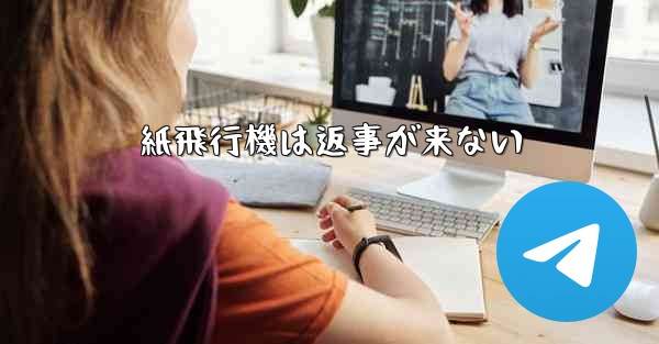 紙飛行機は返事が来ない