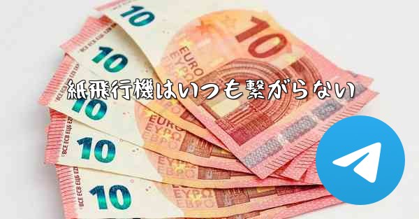 紙飛行機はいつも繋がらない