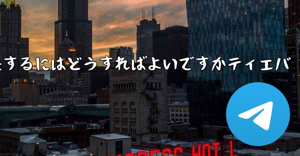 紙飛行機が認証コードを受信できない問題を解決するにはどうすればよいですかティエバ