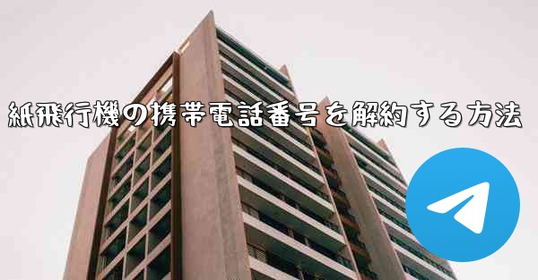 紙飛行機の携帯電話番号を解約する方法