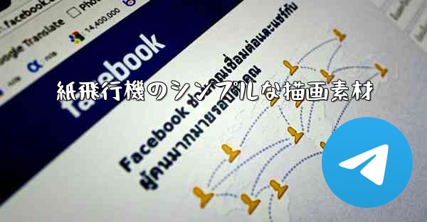 紙飛行機のシンプルな描画素材