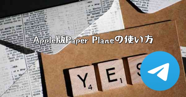 Apple版Paper Planeの使い方