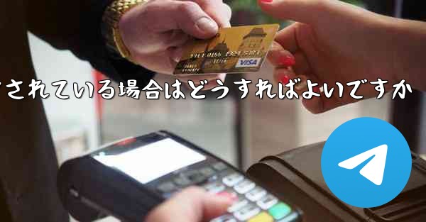 Paper Plane の携帯電話番号がブロックされている場合はどうすればよいですか