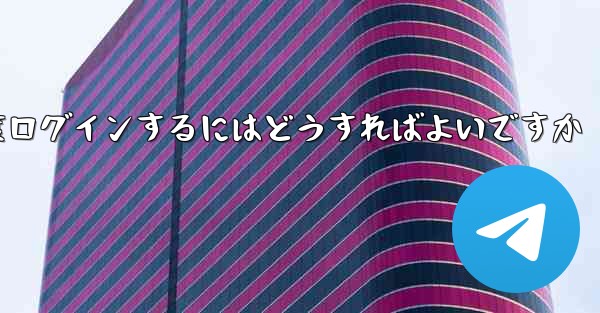紙飛行機を削除した後に再度ログインするにはどうすればよいですか