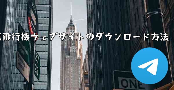 紙飛行機ウェブサイトのダウンロード方法