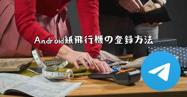 Android紙飛行機の登録方法