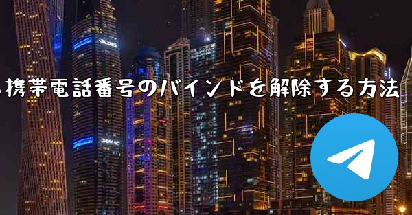 紙飛行機から携帯電話番号のバインドを解除する方法