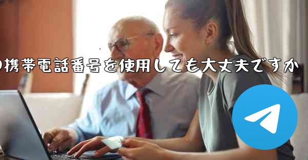 紙飛行機に中国の携帯電話番号を使用しても大丈夫ですか