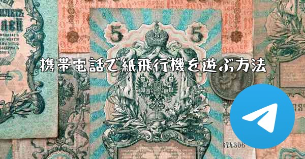 携帯電話で紙飛行機を遊ぶ方法