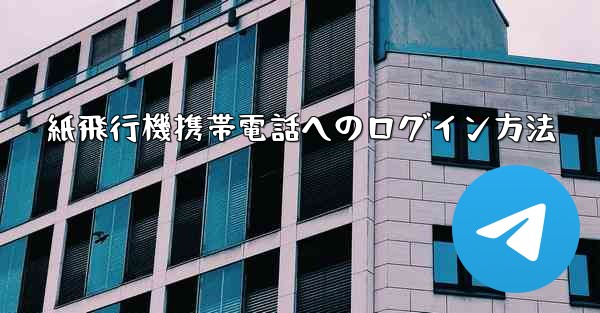 紙飛行機携帯電話へのログイン方法
