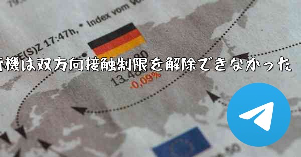 紙飛行機は双方向接触制限を解除できなかった