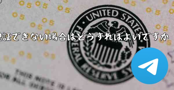 紙飛行機の番号が認証できない場合はどうすればよいですか