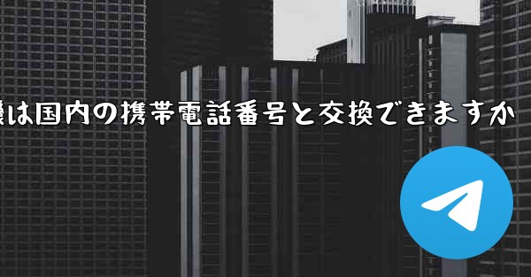 紙飛行機は国内の携帯電話番号と交換できますか